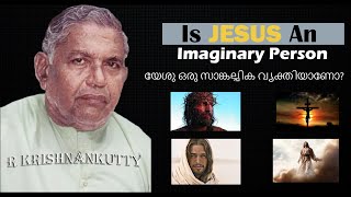 യേശു ഒരു സാങ്കല്പിക വ്യക്തിയാണോ? | Is JESUS An Imaginary Person ? - R Krishnankutty