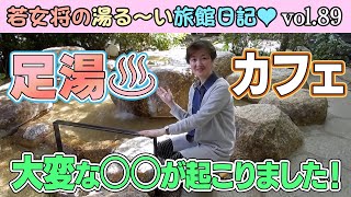 Vol.89 若女将の湯る〜い旅館日記~足湯カフェ 狐の足あと