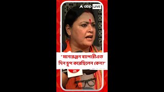 'আজ মনোরঞ্জন ব্যাপারীর মনে হল দুর্নীতি হয়েছে তাঁর দলে, এত দিন চুপ করেছিলেন কেন?' কটাক্ষ অগ্নিমিত্রার