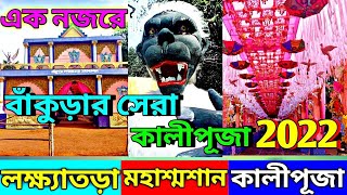 bankura kali puja 2022||lokhatora mahasamsan kali puja 2022||west bengal kali puja pandal||