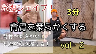 3分で背骨を柔らかくする　vol 2  インナーマッスルが鍛えられて、自然と理想的なお腹へ