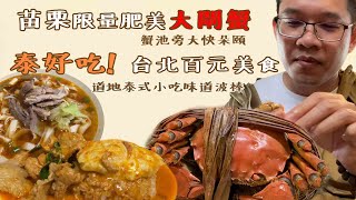 #台灣美食 #秋蟹 #街頭小吃 台灣美食特輯-苗栗養蟹人家(現撈肥美大閘蟹，生態池吃蟹很安心) 、台北百元美食Kanokwan 老麵攤(道地泰式美味，值得再訪) Taiwanese Street