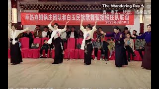 Part1卓熱查姆-白玉弘揚鍋莊隊精彩片段Part1 Zhuorecham-Baiyu promotes the Guozhuang team highlights