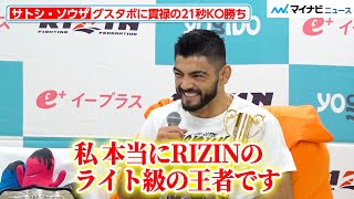 【RIZIN】サトシ・ソウザ、グスタボに貫禄の21秒KO勝利！３度目の防衛で「本当にRIZINの王者です」『Yogibo presents RIZIN.48』試合後インタビュー