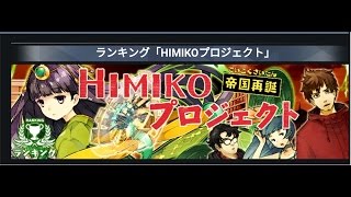 【消滅都市2】ランキングHIMIKOプロジェクト