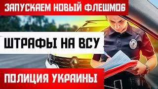 ПОЛИЦИЯ УДИВЛЯЕТ и НЕ ВЫПИСЫВАЕТ ПОСТАНОВЛЕНИЯ. НОВЫЕ ОПЦИИ и ПОМОЩЬ НА ВСУ.