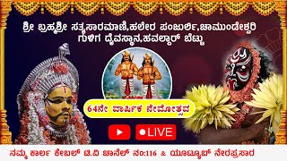 ಶ್ರೀ ಬ್ರಹ್ಮಶ್ರೀ ಸತ್ಯಸಾರಮಾಣಿ,ಹಲೇರ ಪಂಜುರ್ಲಿ,ಚಾಮುಂಡೇಶ್ವರಿ ಗುಳಿಗ ದೈವಸ್ಥಾನ,ಹವಲ್ದಾರ್ ಬೆಟ್ಟು | LIVE