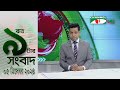 চ্যানেল আই রাত ৯ টার  সংবাদ | Channel i News 9pm | 05 December, 2024