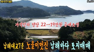 (급매 가격조정) 경남남해 남해대교7분 남서향의 바다전망을 가진 노을이멋진 바다앞 토지매매