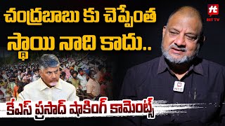 చంద్రబాబు కు చెప్పేంత స్థాయి నాది కాదు .. కేఎస్ ప్రసాద్ షాకింగ్ కామెంట్స్ -Ks Prasad On Chandrababu