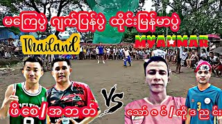 မကြေပွဲ ဂျက်ပြန်ပွဲ ထိုင်းမြန်မာ သော်ဇင်..ကိုဒညင်း Vs ဖိစေ..အဘတ်