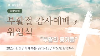 20230409 더사랑교회 부활절 감사예배 및 박노철 담임목사 위임식