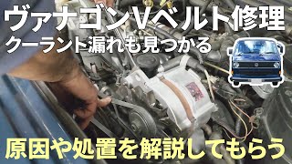 VWヴァナゴンVベルト修理解説 クーラント漏れ見つかる Volkswagen Transporter T25 Ask a mechanic to explain why the belt broke.