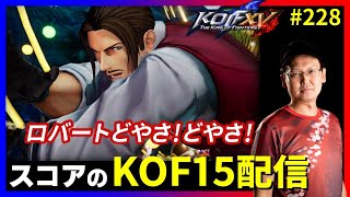 【KOFXV】ロバート2日目!! スコアのKOFXVプレイ配信!! #228 【KOF】