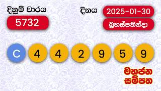 Mahajana Sampatha 5732 2025.01.30 බ්‍රහස්පතින්දා මහජන සම්පත ලොතරැයි ප්‍රතිඵල Lottery Result NLB