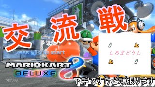 【マリオカート8DX】交流戦！ しろまどうし VS Spk様【MK8DX】