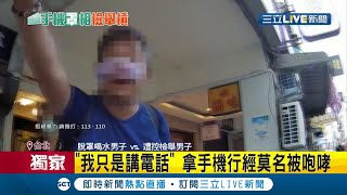 #三立獨家  是把口罩當鼻罩? 他脫口罩喝水見有人\