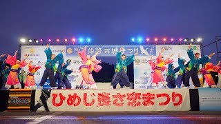 [4K] 我楽多　（ファイナル演舞） ひめじ良さ恋祭り 2018