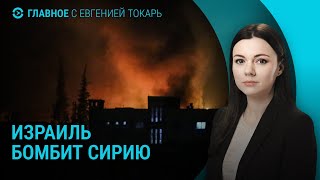 Удары Израиля по Сирии. Зеленский отказал США. Армия РФ бросает раненых в штурмы | ГЛАВНОЕ