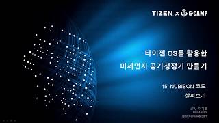 (TIZEN 사용사례) 15강 NUBISON 코드 살펴보기 | 타이젠 OS를 활용한 미세먼지 공기청정기 만들기