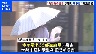 関東などでは40度に迫る“災害級暑さ”に　最多35都道府県に「熱中症警戒アラート」｜TBS NEWS DIG