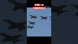 岩国基地フレンドシップデー米軍F-18スーパーホーネット5機密集隊形 #岩国基地 #自衛隊 #military #米軍基地