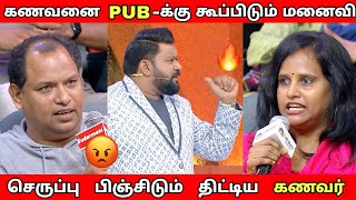 கணவனை PUB-க்கு கூப்பிடும் மனைவி😱Husband vs Wife | Neeya Naana Latest episode troll