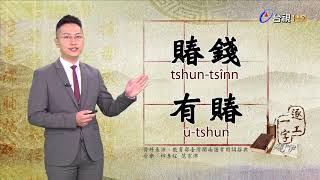 2019.10.22台視台語新聞逐工一字「賰」（tshun）