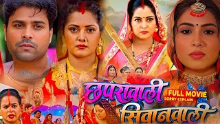 Full Story Explain - Chhapra Wali Siwan Wali Bhojpuri Film। #Anjana Singh। Sanjana Pandey Ke Film