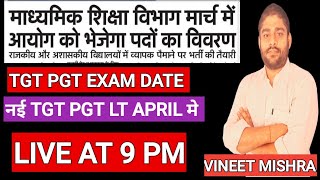 TGT PGT EXAM DATE । TGT PGT LT नई भर्ती अप्रैल में ।TGT PGT OFFICIAL EXAM DATE।