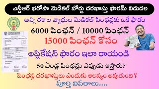 NTR Bharosa Pension Update I DMHO Pension Application Form మెడికల్ పింఛన్లకు అప్లికేషన్ ఫారం విడుదల