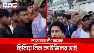 পুলিশের থেকে স্বেচ্ছাসেবক লীগ নেতাকে ছিনিয়ে নিল কাউন্সিলর ভাই | DBC NEWS