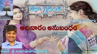 Katha Sravanthi ఆదివారం అనుబంధం | ఉమామహేష్ ఆచాళ్ళ | Adivaram Anubandham | పప్పు భోగారావు |#bhogarao