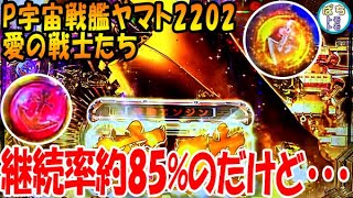 P宇宙戦艦ヤマト2202 愛の戦士たち 85%の継続率ってホント??臨界突破＜ビスティ＞[ぱちんこ大好きトモトモ実践]