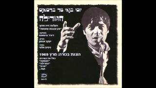 יוסי בנאי - פתיחה תזמרתית