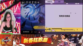 【小月鵝】Ninja Must Die｜深淵日！剛到家累壞鵝[中/EN/]