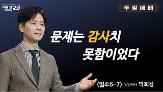 추수감사주일예배ㅣ문제는 감사치 못함이었다ㅣ빌 4:6-7ㅣ박희정 목사ㅣ2024.10.27