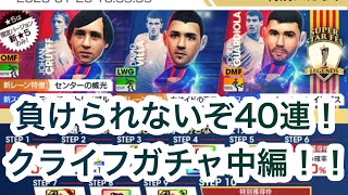 【サカつくRTW】最凶最悪の爆死連発！クライフガチャ40連で散る！！