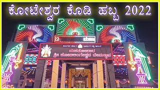 Koteshwara Kodi Habba | ಕೋಟೇಶ್ವರ ಕೊಡಿ ಹಬ್ಬ 2022 #kundapura #kundapurcollege #udupi