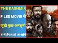 आखिर The Kashmir Files के साथ ऐसा क्यों हुआ 😨 | Amazing Facts | #shorts