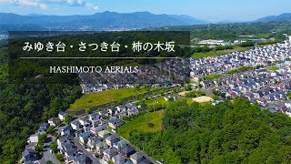 橋本空撮「みゆき台・さつき台・柿の木坂」