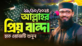 আল্লাহ্‌র প্রিয় বান্দা হতে ওয়াজটি শুনুন | Abrarul Haque Asif