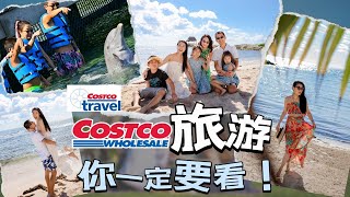 你一定要看！【COSTCO旅游】省心+省时间+省钱的旅游 | 最近几年的全家旅游都来自Costco Travel，心得分享，注意事项！ 春假，暑假，寒假计划定起来！！