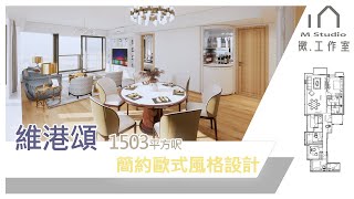 【效果設計 - 維港頌】 4房新樓設計 ︳Mstudio 微工作室 ︳室內設計 ︳裝修設計