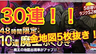 【DQMSL】 魔王ふくびき！48時間限定30連！！