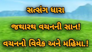 જથારથ વચનની સાન !  ||  વચનનો વિવેક અને મહિમા.! || સત્સંગ ધારા