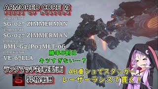 【AC6 対戦】ガチアセンでSランク昇格戦に挑む‼【ボイスロイド実況】