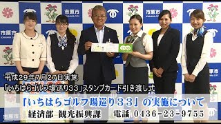 【千葉県市原市】平成29年7月27日　市長定例記者会見