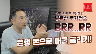 투자자라면 꼭 알아야 할 부동산 투자 전략 BRRRR - 은행 돈으로 매물 굴리기