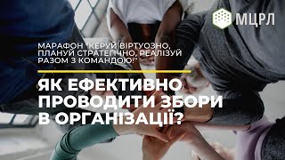 Як ефективно ПРОВОДИТИ ЗБОРИ в організації?